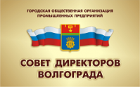 Общественная организация "Совет директоров Волгограда" Общественная организация "Совет директоров Волгограда"